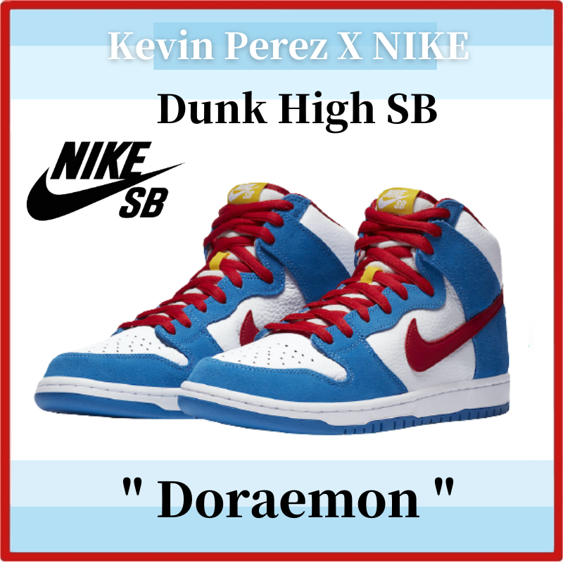 【Nike】SB DUNK HIGH “Doraemon”