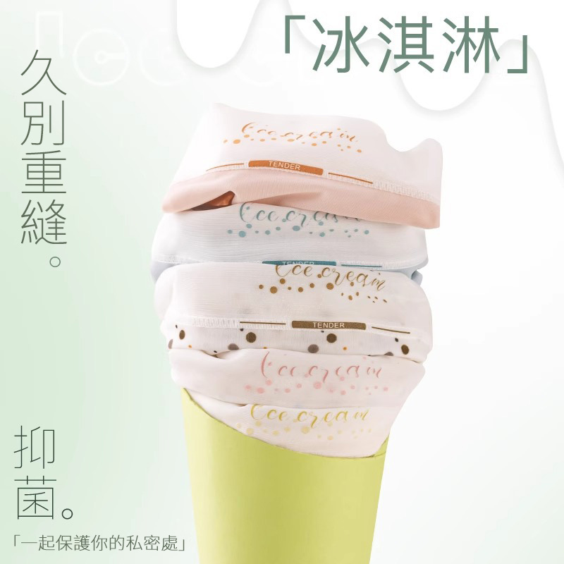 超薄無痕裸感冰冷透氣奶油冰淇淋內褲