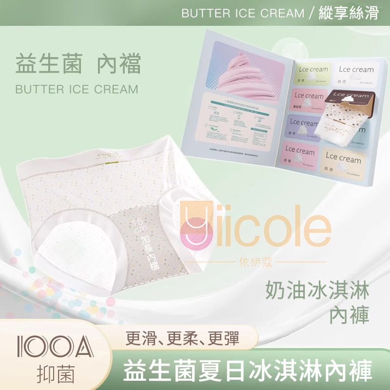 （一盒8條）超薄無痕裸感冰冷透氣奶油冰淇淋內褲