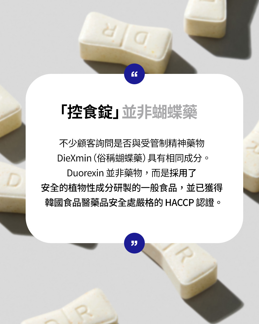 Duorexin控食錠