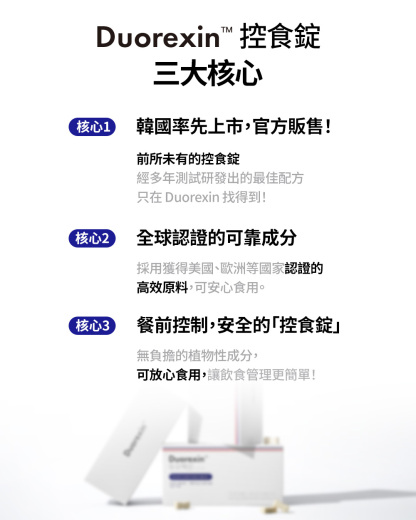 Duorexin控食錠