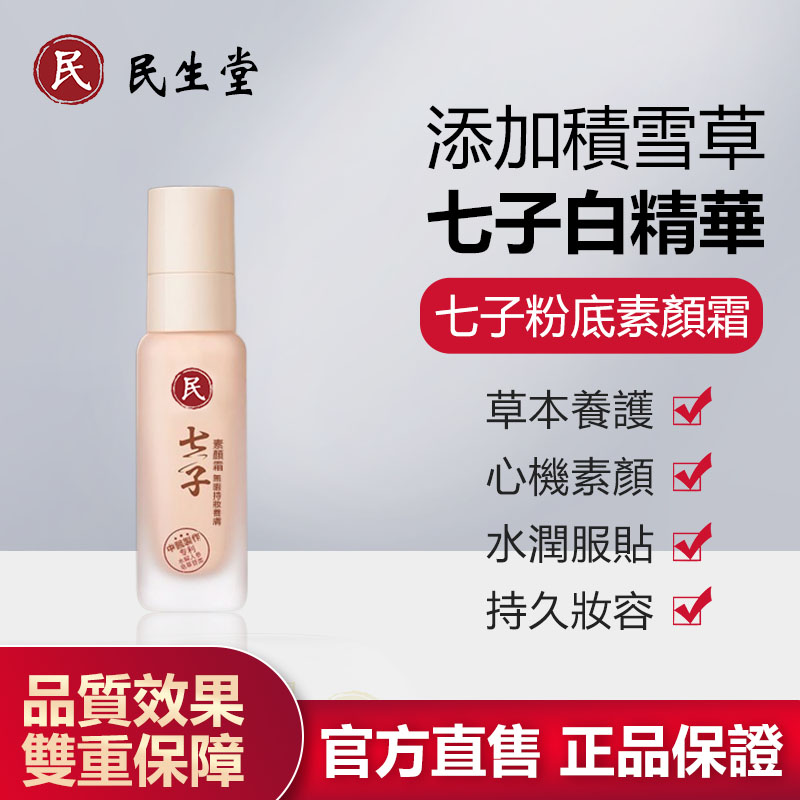 民生堂七子粉底素顏霜