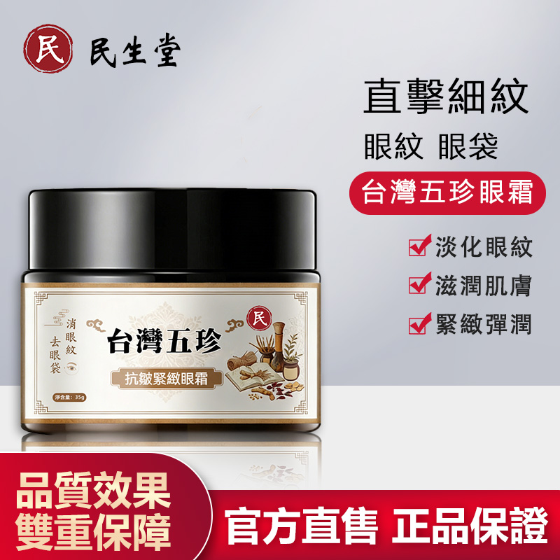 台灣五珍抗皺緊緻眼霜