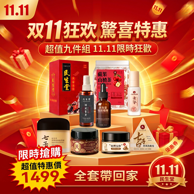 民生堂雙11狂歡購！不只5折！