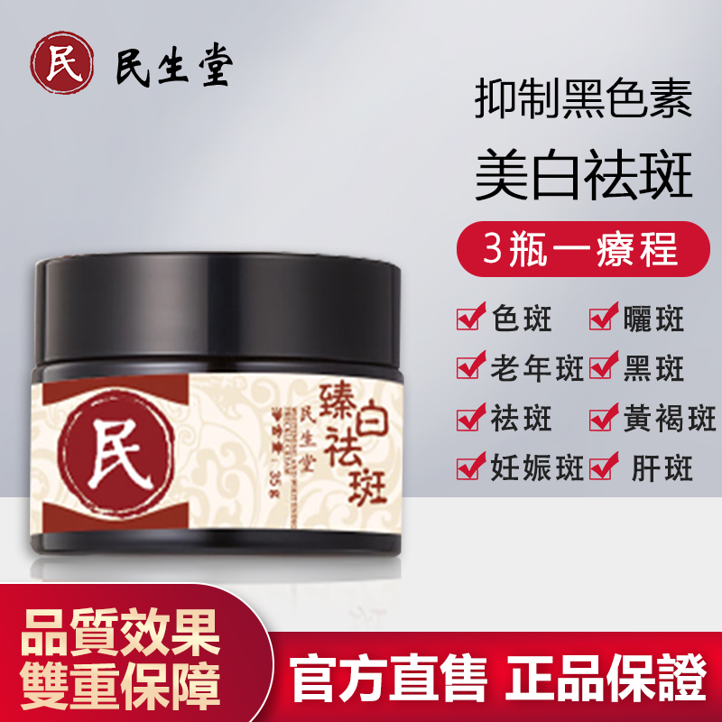 民生堂臻白祛斑霜