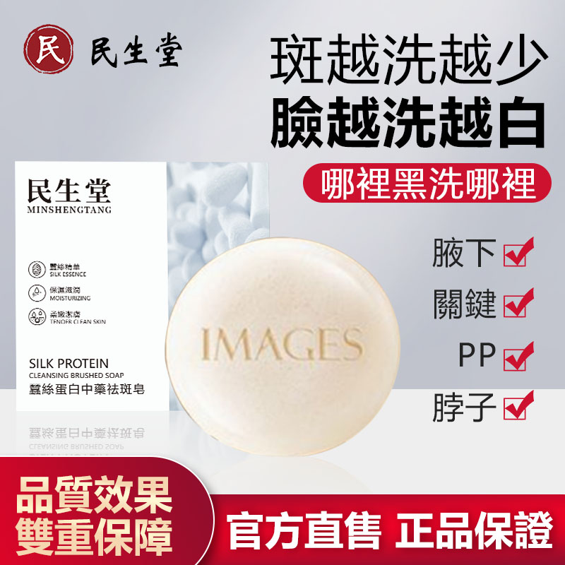 民生堂中藥蠶絲祛斑皂