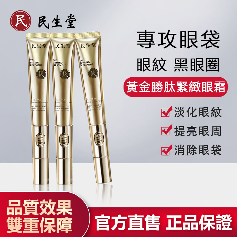 民生堂黃金胜肽緊緻電波眼霜