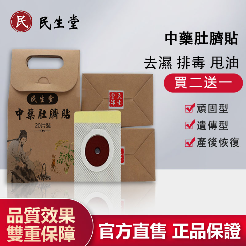 民生堂中藥磁石肚臍