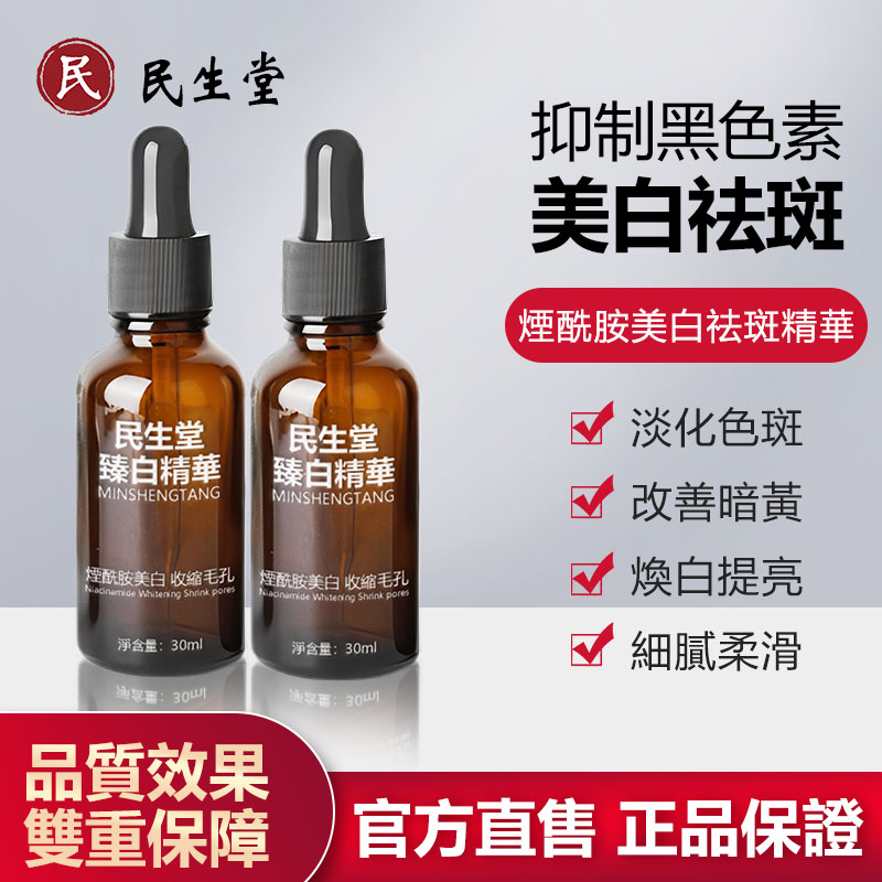 民生堂美白祛斑精華
