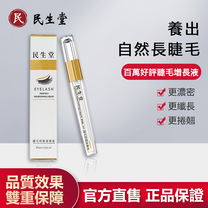 民生堂睫毛生長營養液
