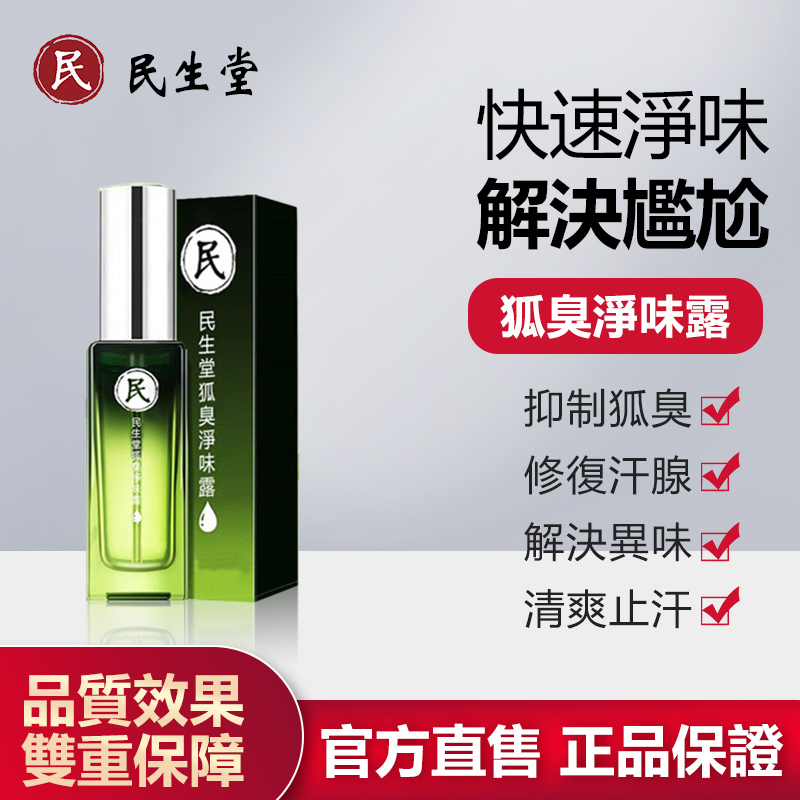 民生堂狐臭淨味露
