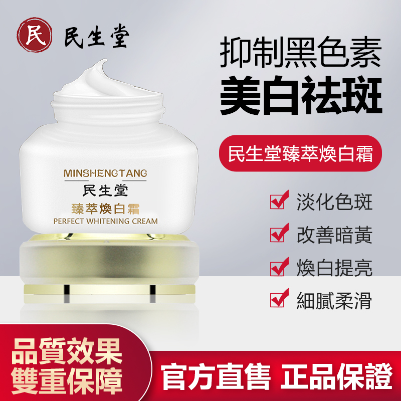 民生堂臻萃煥白霜