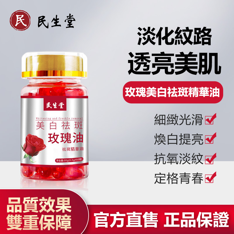 民生堂美白祛斑玫瑰油