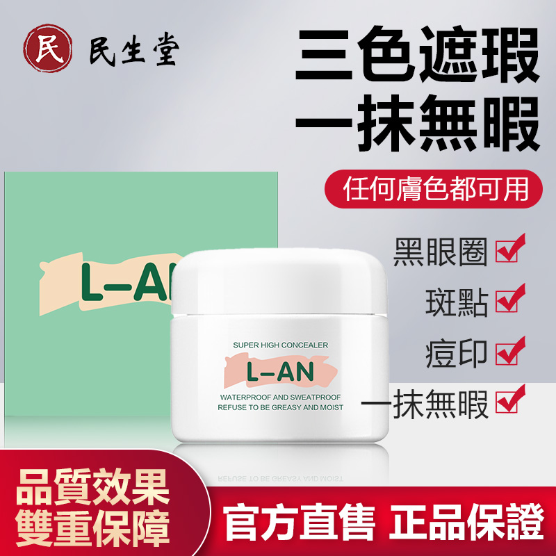 民生堂 團購 L-AN遮瑕膏