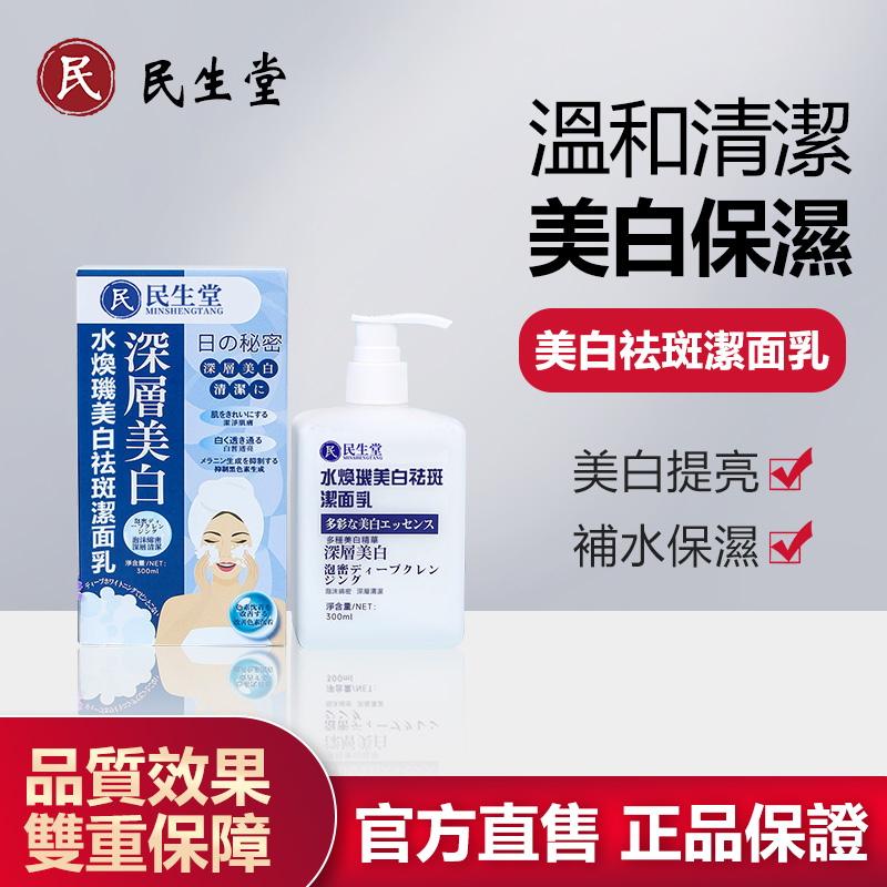 民生堂美白祛斑潔面乳