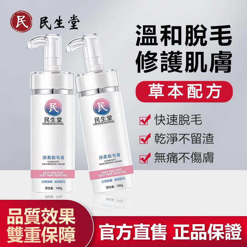 民生堂脫毛膏