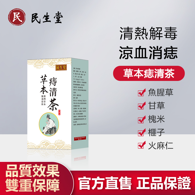 民生堂草本痔清茶