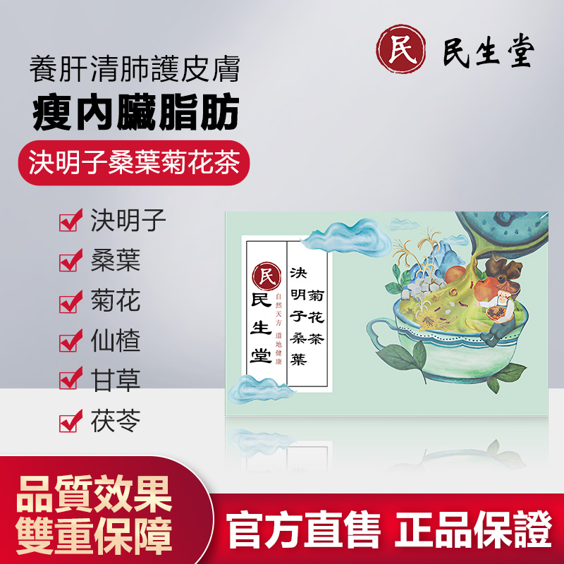 民生堂決明子桑葉菊花茶