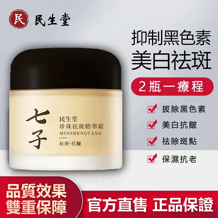 民生堂七子白珍珠面霜