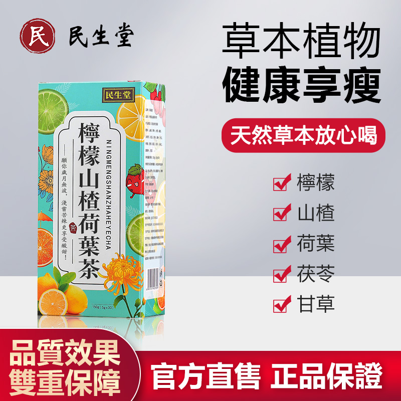 民生堂檸檬山楂荷葉茶