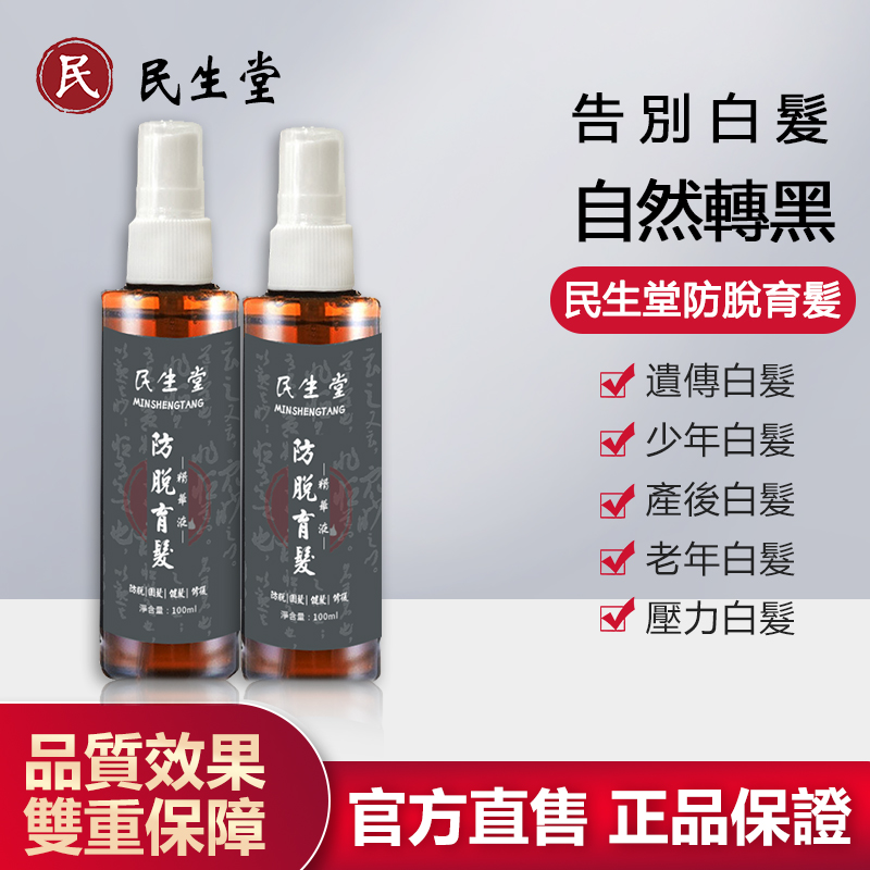 民生堂防脫育髪液