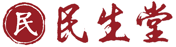 【官方網站】台灣民生堂中醫官網，台灣在地品牌