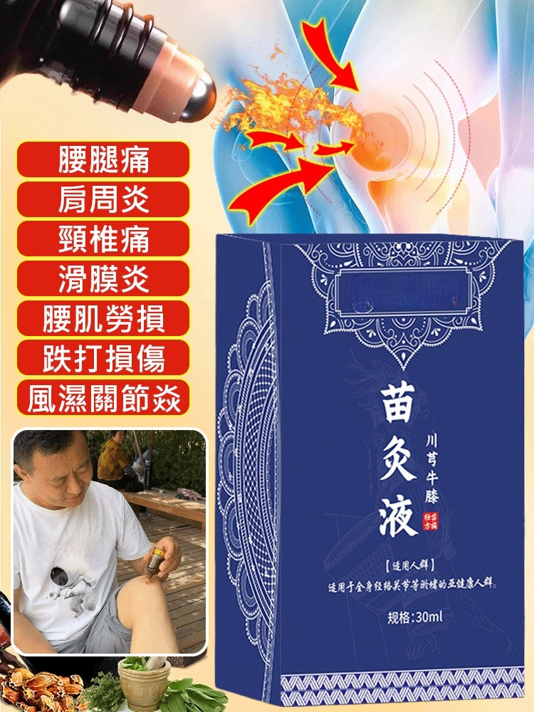 【專攻關節問題】國醫世家苗灸液
