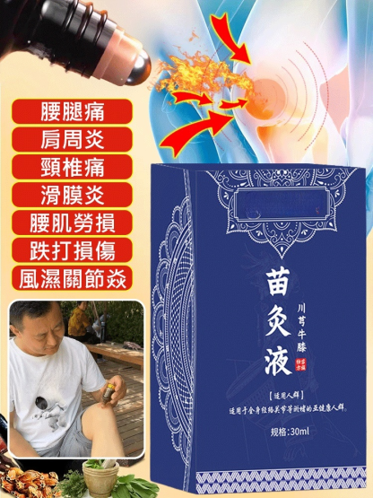 【專攻關節問題】國醫世家苗灸液