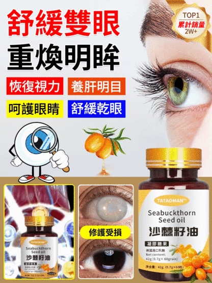 沙棘籽油護眼軟膠囊🔥黑科技问世，一招恢复视力5.0