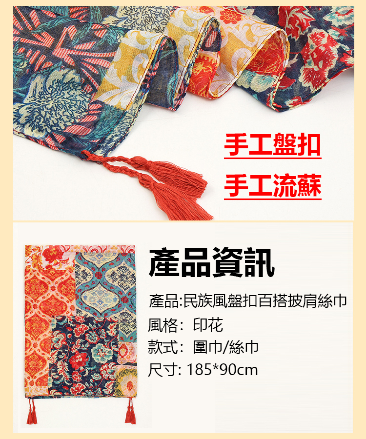 民族風盤扣百搭披肩絲巾