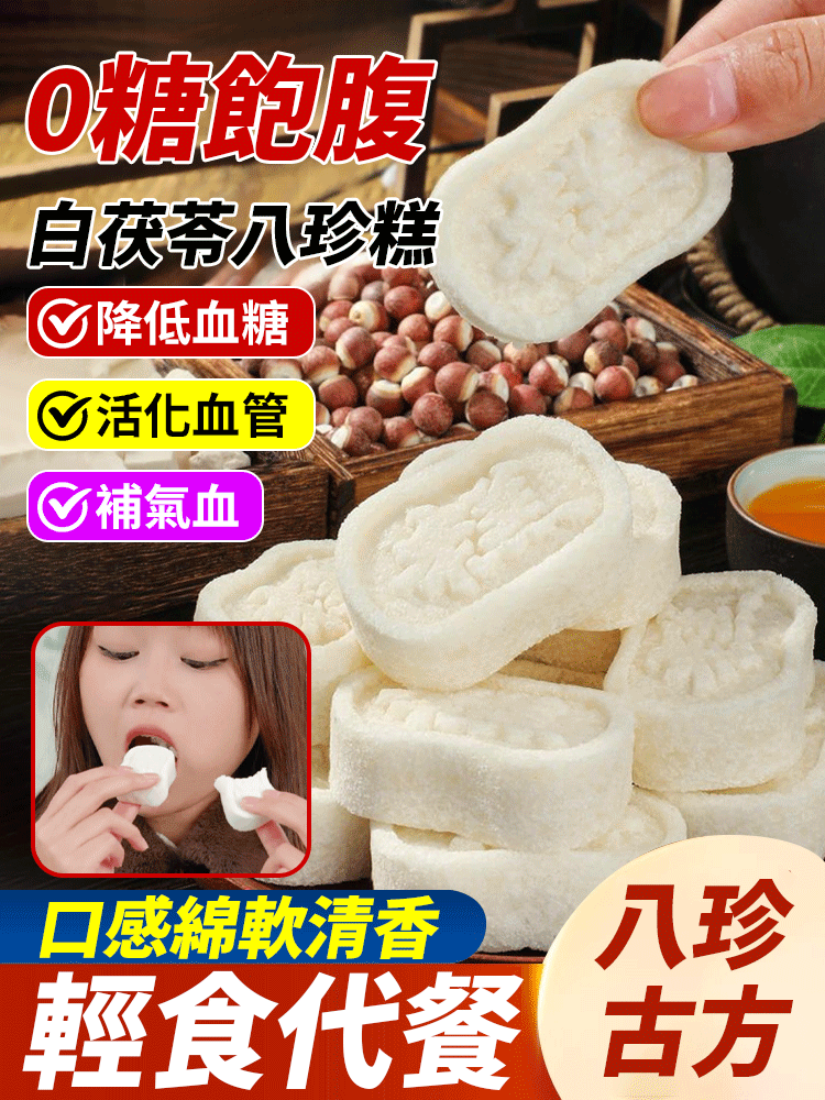 0蔗糖白茯苓八珍糕🚫不添加蔗糖，精選八種珍貴食材，好吃營養無負擔。🔥  健康又養生，特別適合中老年人