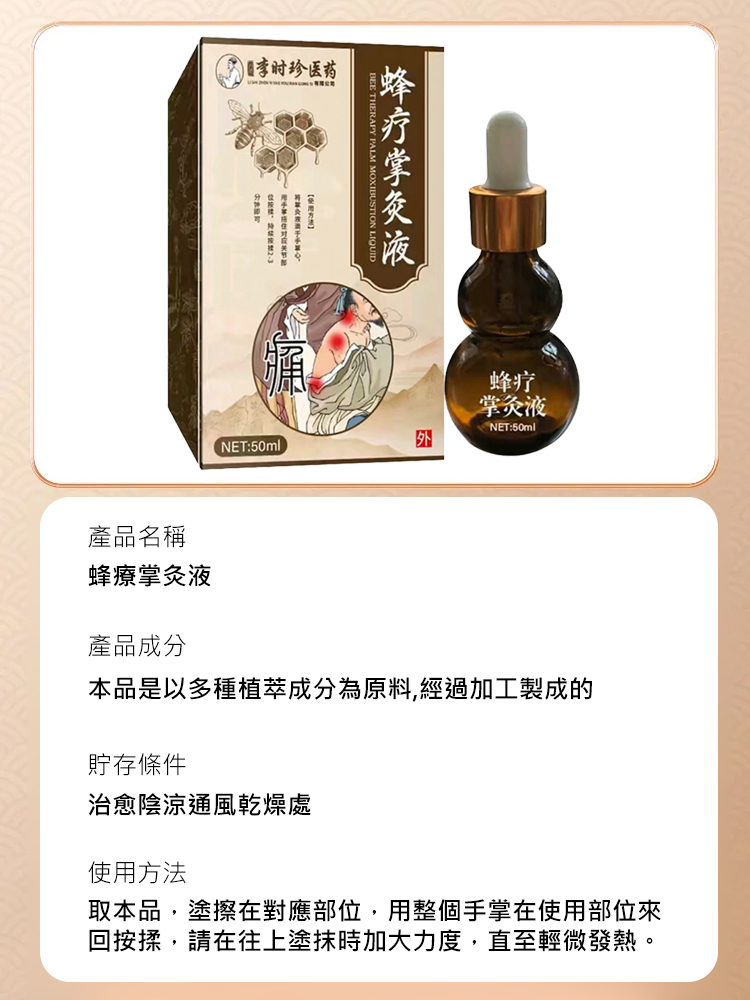 【哪疼灸哪】蜂療掌灸液