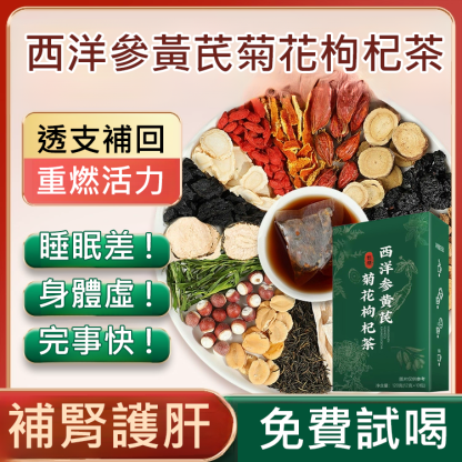 西洋參黃耆菊花枸杞茶🔥找回男人戰鬥力