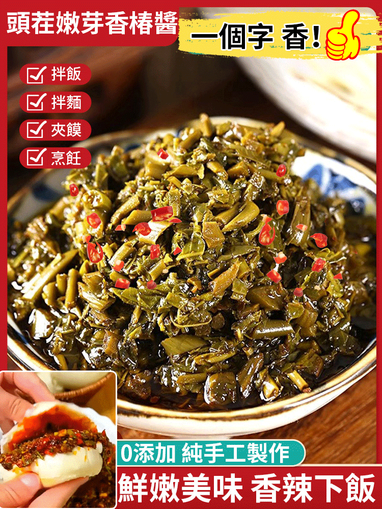 純手工頭茬嫩芽香椿醬🔥萬能下飯神醬