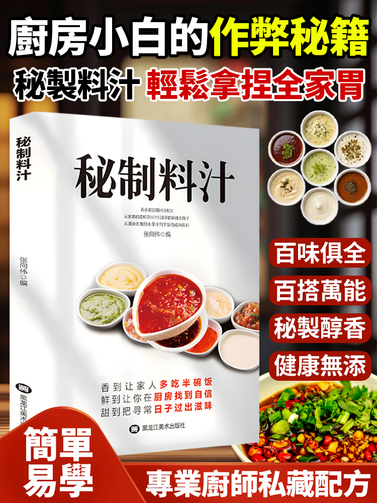 廚師私藏秘方🔥廚房自製調味配方大全