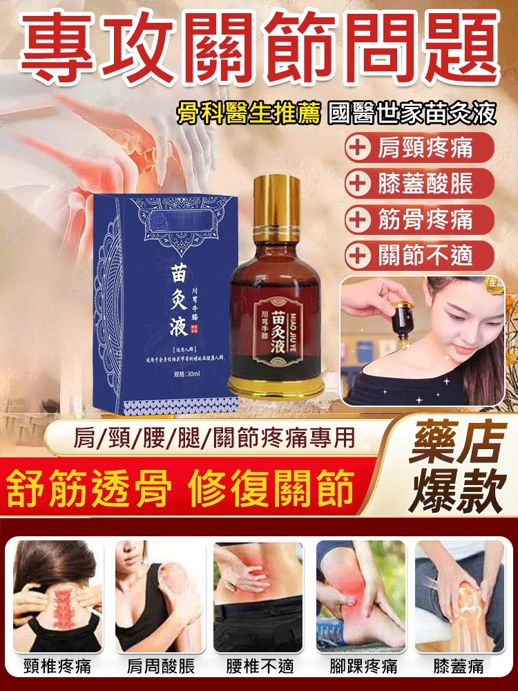 【專攻關節問題】國醫世家苗灸液