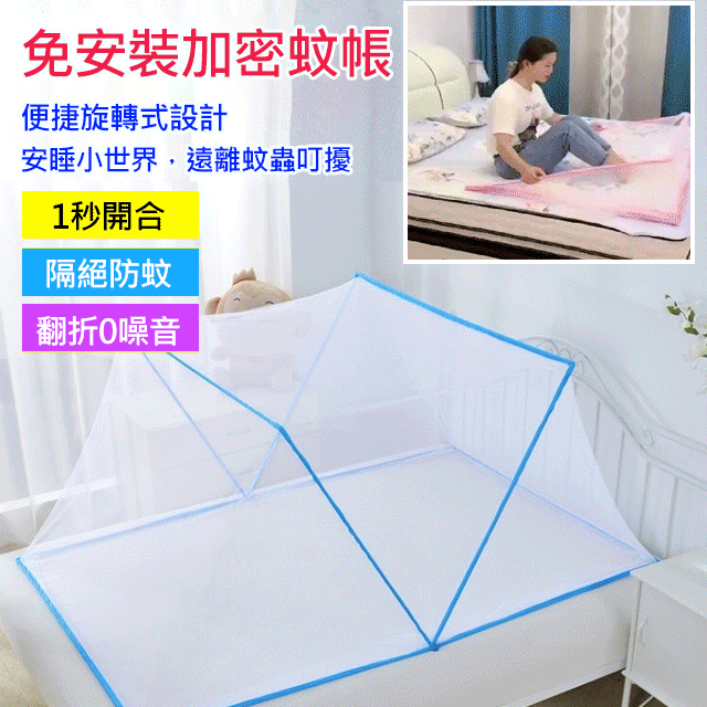 【預防登革熱！杜絕蚊蟲，安心就寢！】免安裝加密蚊帳！新品特惠！第二個半價！