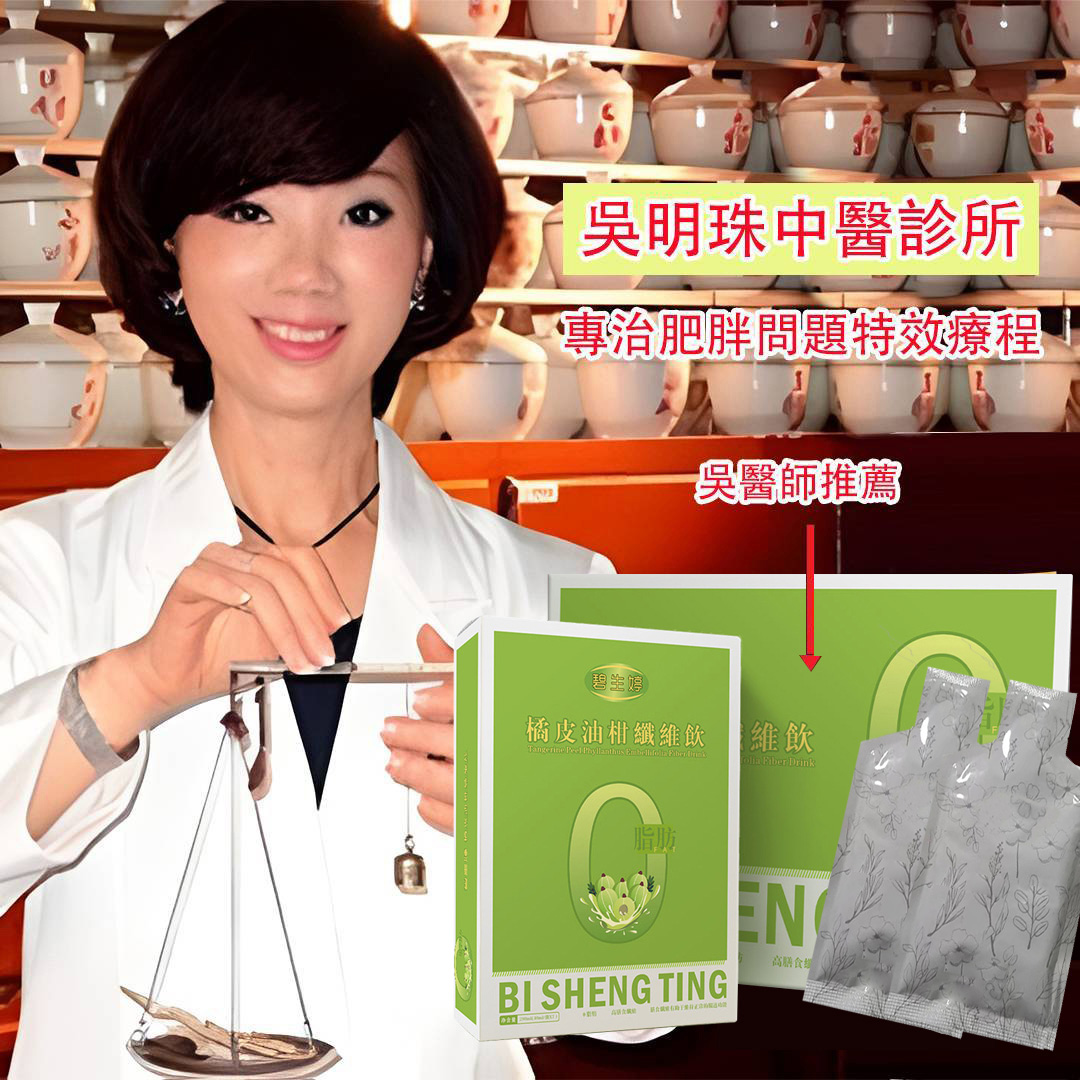 【吳明珠中醫師配製】【小禎推薦】碧生婷橘皮油柑纖維飲，健康再升級！ 温馨提示：您收到產品後，公司營養師會聯絡您、全程免費指導正確使用方法，注意接聽、謝謝！