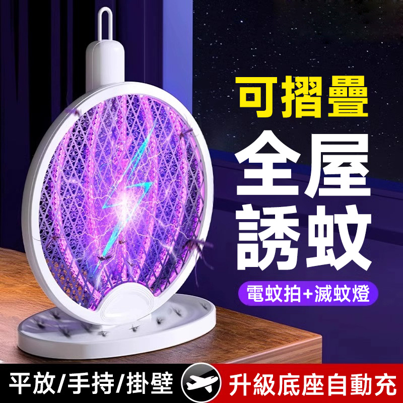三合一自動電蚊拍，自動誘捕蚊子，可折疊，可放置
