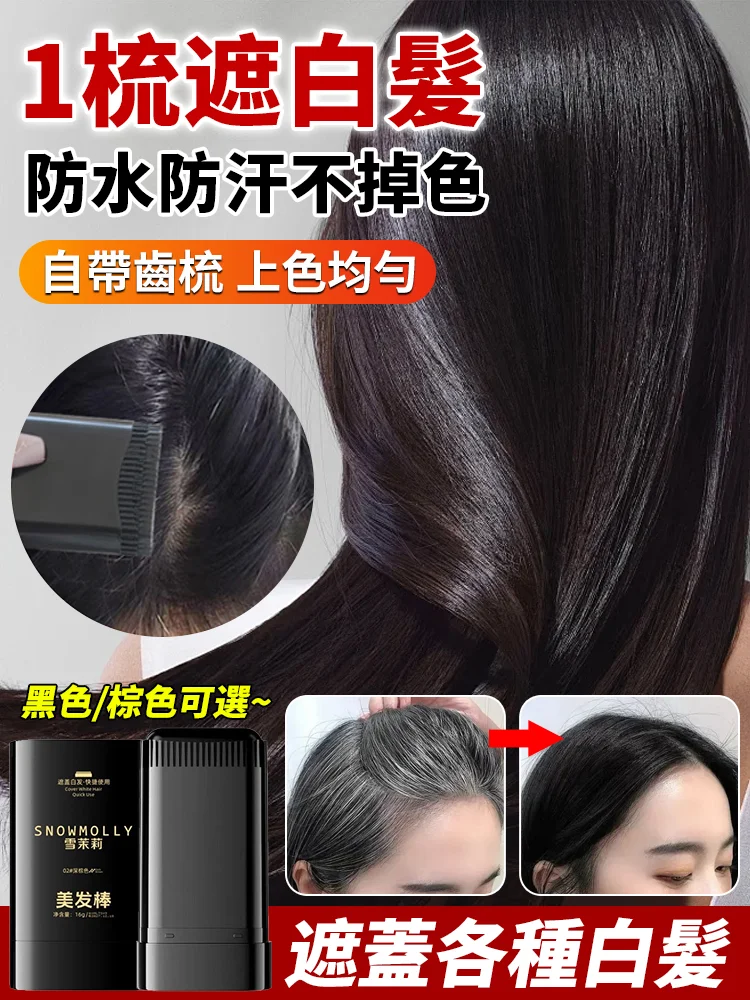 防水防汗一秒遮蓋白髮美髮棒