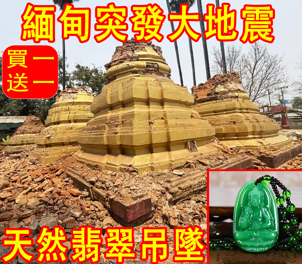 【低價賣翡翠救國】緬甸突發7.9級大地震，翡翠市場深受打擊，為國為民，特降價買一送一，盡自己一份力，感恩大家