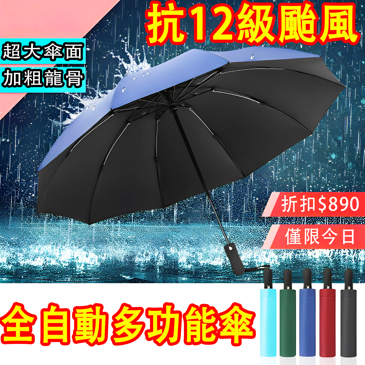 【僅限一天 下殺$1000】120骨加粗加厚雨傘 再大的風也不怕 颱風天都能用 用壞包賠