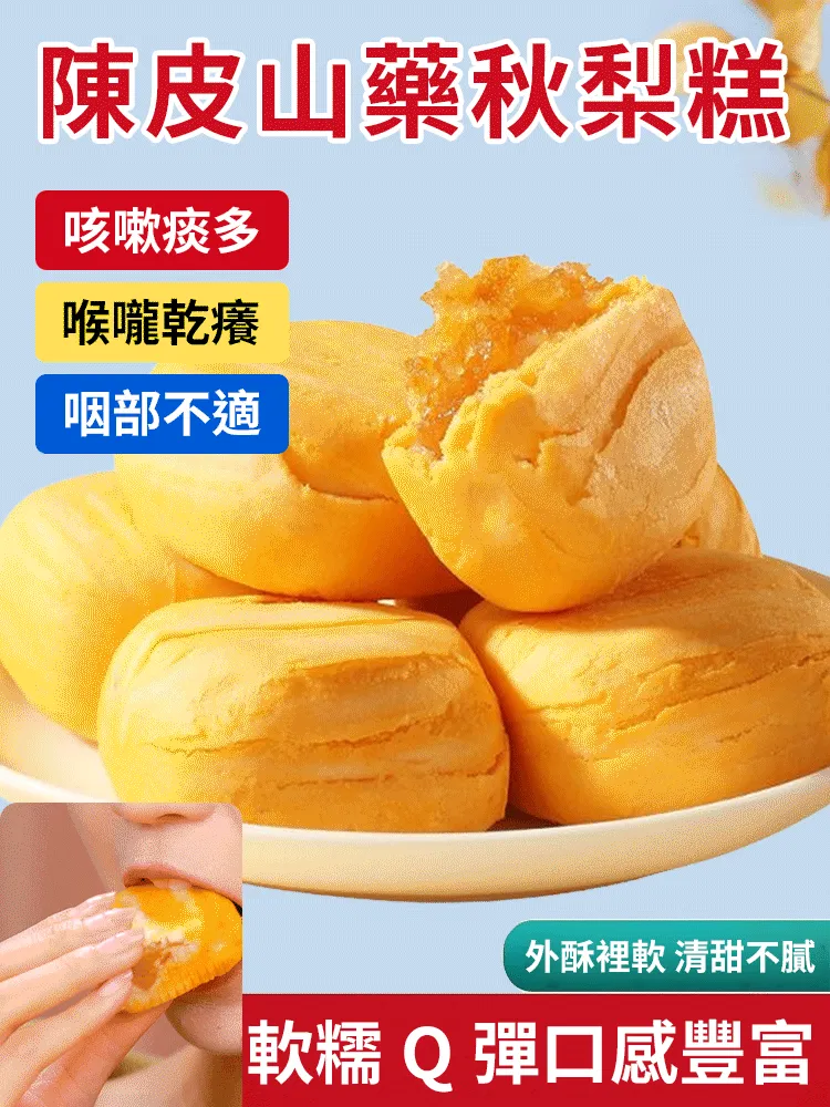 【健胃止咳化痰】陳皮山藥秋梨糕