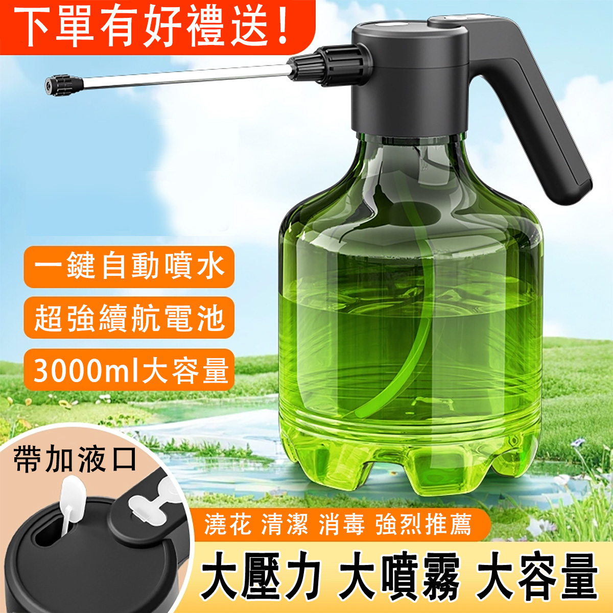 【僅限今日】智慧電動多功能噴壺，一體成型壺身，終身保固，大容量鋰電，續航持久，今日下單更有四重好禮贈送！