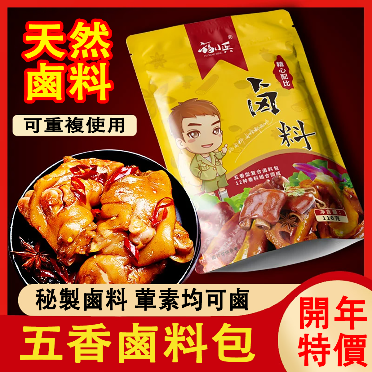 【限時搶購】秘製鹵料包 有了這個秘製鹵料包，想吃什麼就鹵什麼！百年老店獨家秘製配方，自己在家做，乾淨又衛生，味道比外面賣的還好吃~十八味秘制鹵肉料包