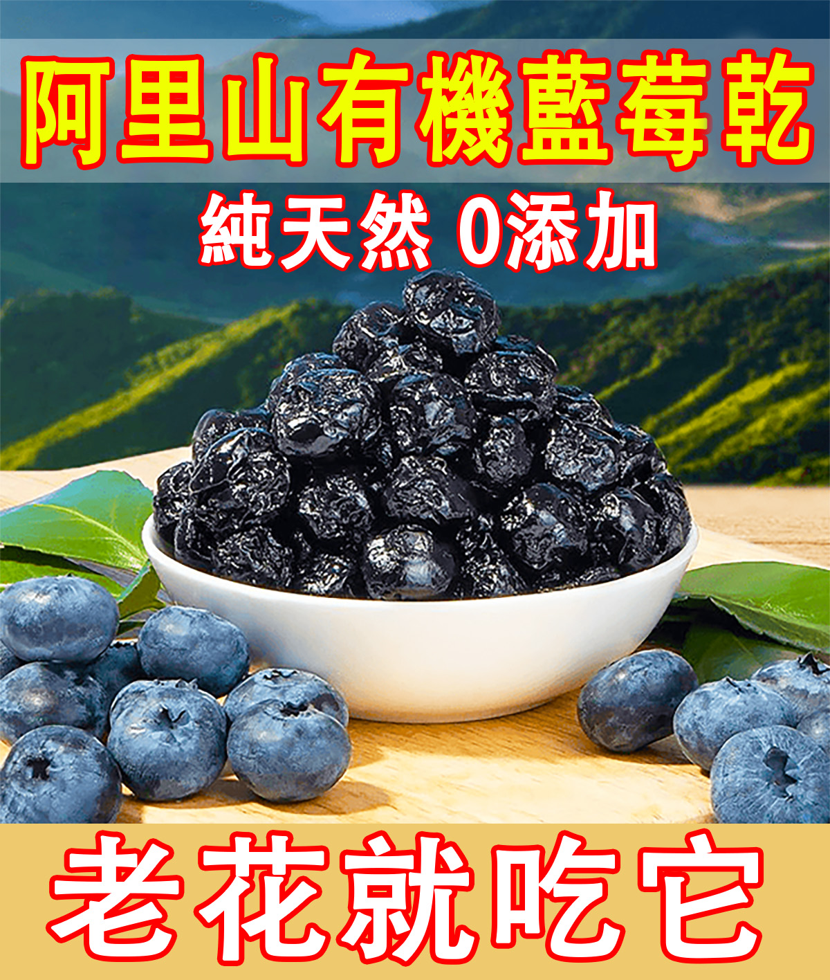 【僅限今日限時下殺990】有機藍莓果乾，富含滿滿花青素，0添加劑，0防腐劑，0人工色素，孕婦小孩老人都能吃。