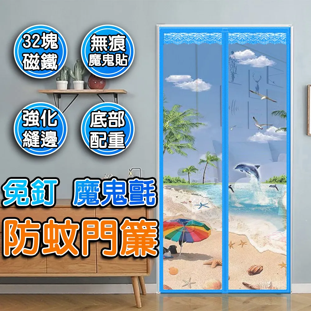 中開門式 防蚊門簾 魔鬼氈