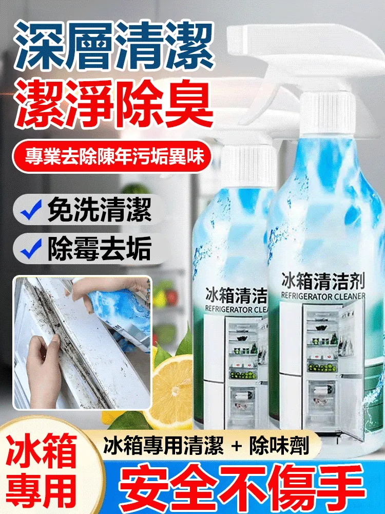 【去污去黴】冰箱清潔劑