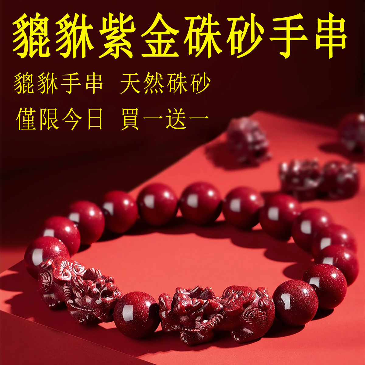 貔貅手链