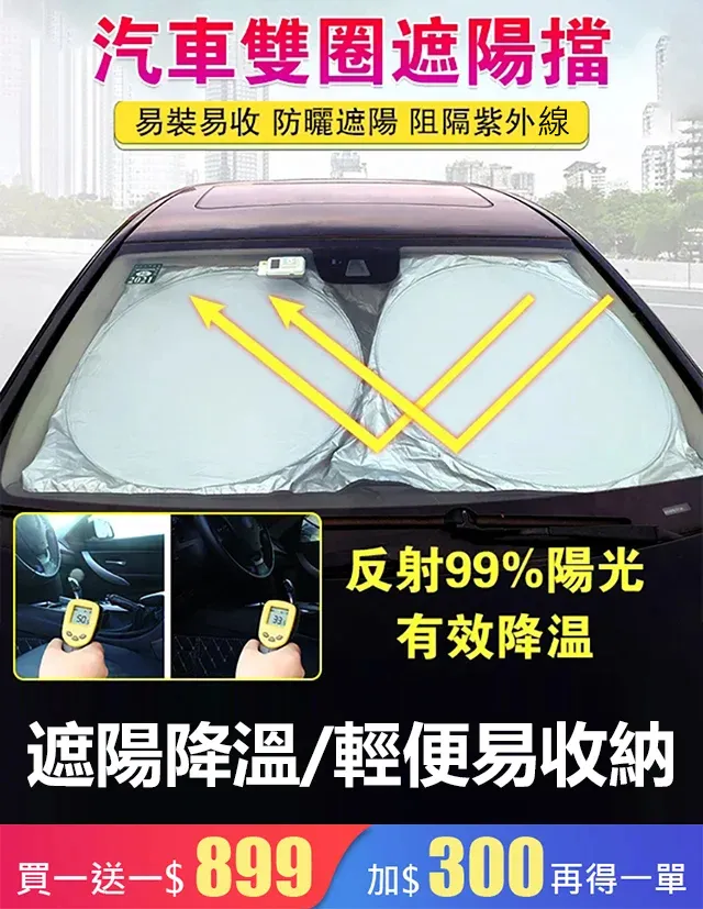 汽車雙圈遮陽擋